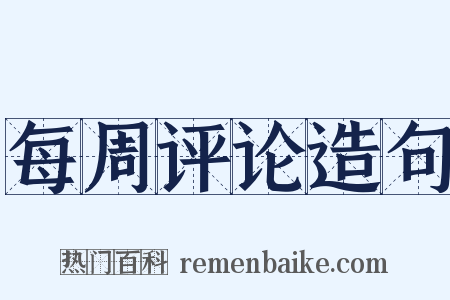 每周评论造句是什么意思的图片